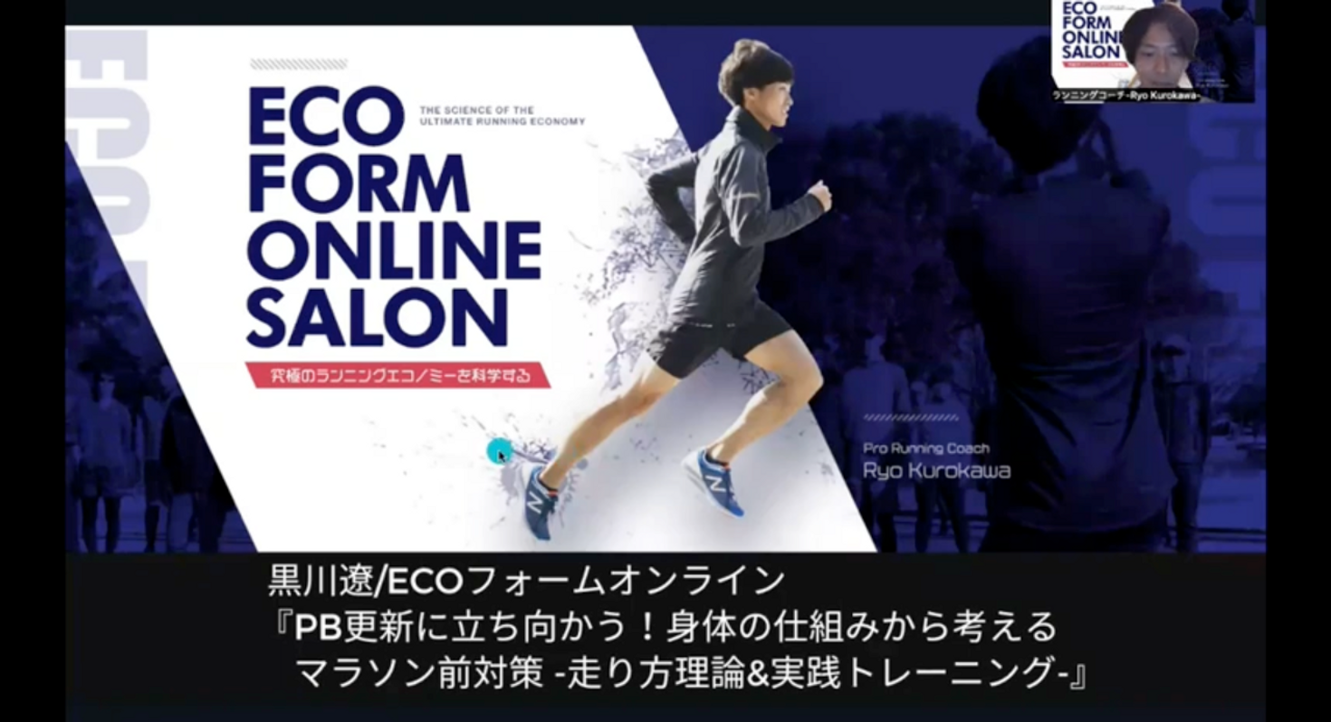 2022年11月【ECOフォームオンライン】11-27(日)21-00-22-30『PB更新に立ち向かう！身体の仕組みから考えるマラソン前対策 -走り方理論&実践トレーニング-』